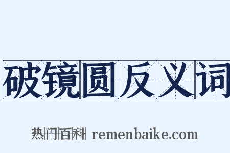 破镜圆反义词是什么意思的图片
